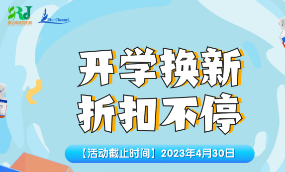 活動(dòng)|2023開學(xué)換新，折扣不停